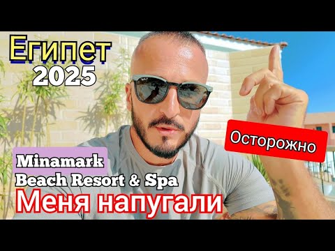 Видео: Египет 2025 СТРАШНО ЕХАТЬ Minamark Beach Resort & Spa 4* В ЦЕНТРЕ ХУРГАДЫ НА ШЕРАТОНЕ ПЕРВАЯ ЛИНИЯ 