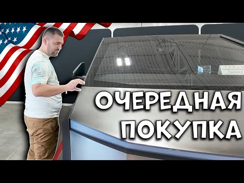 Видео: Покупаем Tesla Cybertruck... Снова