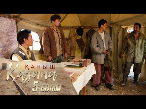 Видео: «Қаныш. Қазына» телехикаясы І 5-бөлім