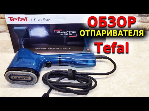 Видео: Обзор и применение ручного отпаривателя для одежды Tefal Pure Pop