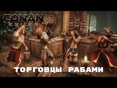 Видео: Conan Exiles / Торговцы Рабами