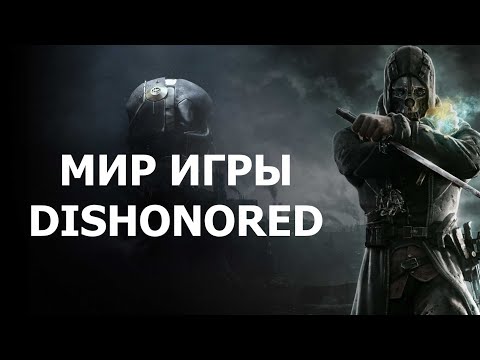 Видео: История мира Dishonored (remake)