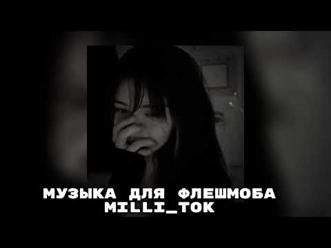 Видео: музыка для флешмоба ||песенки взяти из тик тока☆