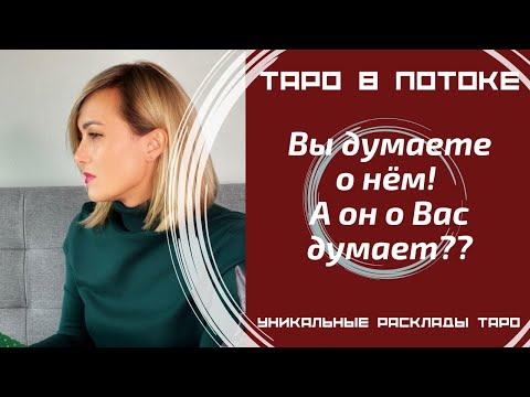Видео: Вы думаете о нём! А он о Вас думает? Правдиво о нём!