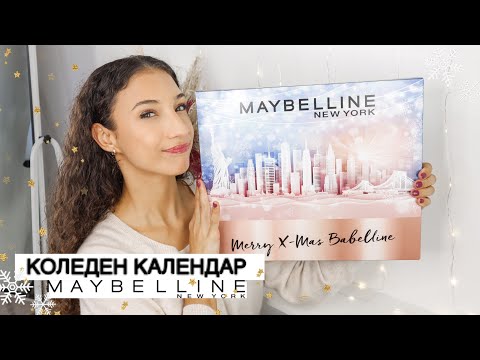 Видео: Отварям Коледния Календар на Maybelline