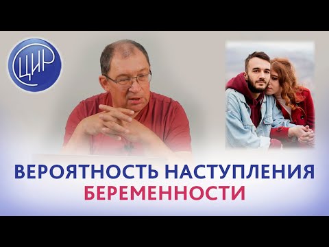 Видео: Идеальная и неидеальная фертильность и вероятность наступления беременности.