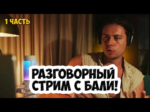 Видео: Фраме Тамер Про Проблемы в Отношениях, Дисциплина, Мотивация, Психологический Разговорный Стрим