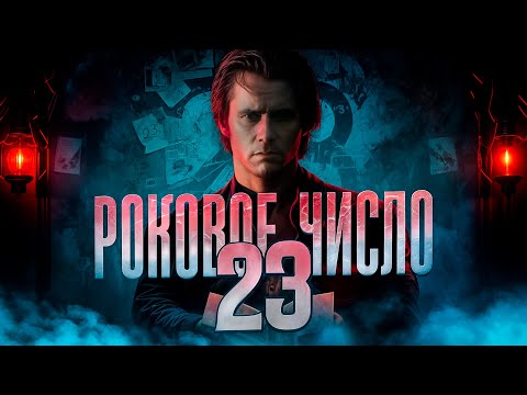 Видео: "Роковое число 23" - Треш Обзор на фильм | Паранойя Джима Керри