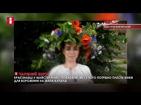 Видео: Як і з чого плести вінки на Івана Купала, показали краєзнавці Черкас