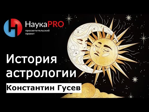 Видео: История астрологии: как и почему люди верили в звёзды? – Константин Гусев | Научпоп | НаукаPRO