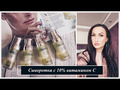 Видео: ВИТАМИН С в косметике: Сыворотка с 10% витамином С Novage ProCeuticals код 40874