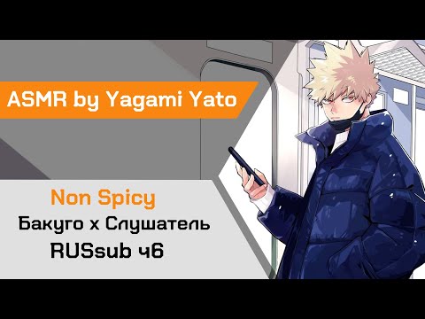 Видео: 【ASMR】Второе свидание ❙ Бакуго х Слушатель My Hero Academia【ASMR by Yagami Yato】