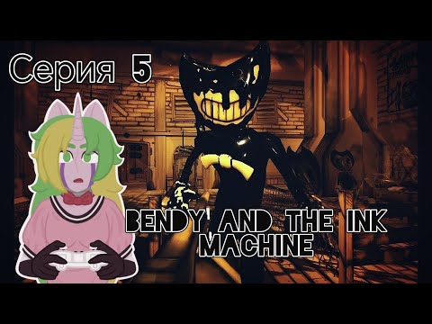 Видео: Избегайте чернильного демона [Bendy and the Ink Machine] #5