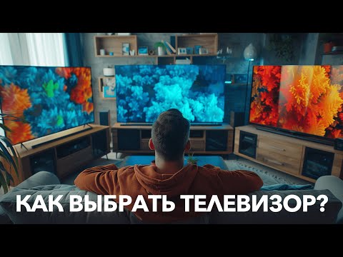 Видео: Как выбрать телевизор?