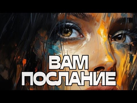 Видео: 📣ВАМ ПОСЛАНИЕ📩