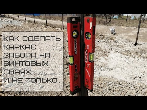 Видео: Как сделать забор. Каркас забора на винтовых сваях