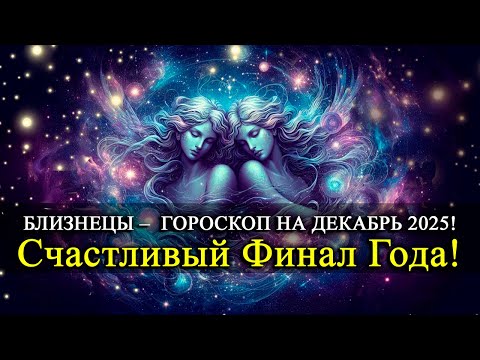 Видео: 💥 Близнецы ДЕКАБРЬ 2025: Счастливый финал года или новый поворот судьбы? Декабрь всё покажет!