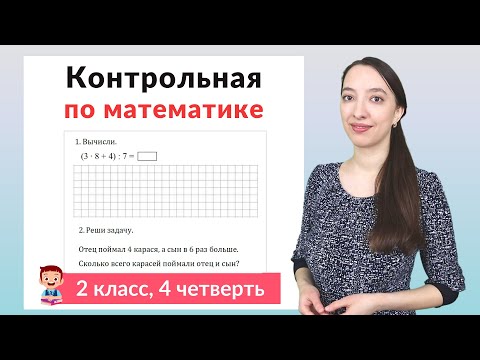 Видео: Контрольная работа по математике 2 класс 4 четверть