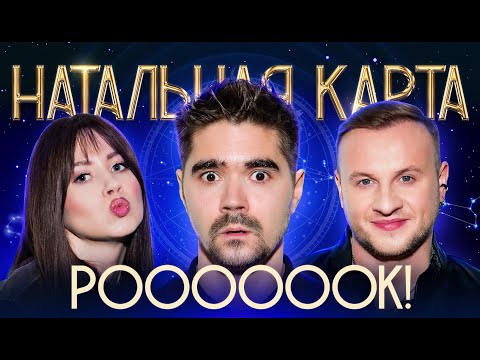 Видео: Натальная карта #42 Юрий Музыченко | Музыченко, Журавлев, Иванченко