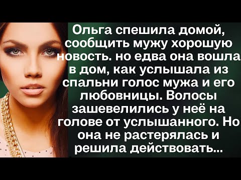 Видео: Ольга спешила домой, сообщить мужу хорошую новость. но едва она вошла в дом, как услышала из спальни