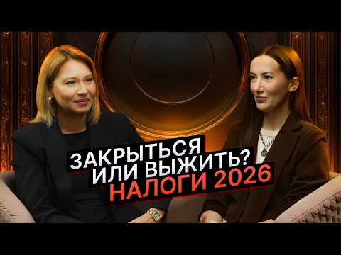 Видео: Налоговая реформа 2026: Что ждет малый бизнес в 2026 году?#налоги2026#налоговаяреформа#налог