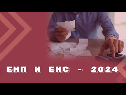 Видео: Нововведения по ЕНП с 1 января 2024 года