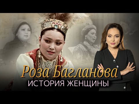 Видео: По ней сходили с ума. Сцена, слава и страсть. Чего мы не знаем о Розе Баглановой?