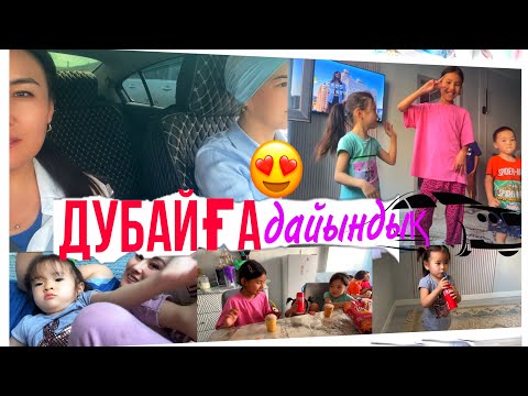 Видео: ВЛОГ:ДУБАЙҒА ДАЙЫНДЫҚ✈️👗🩴👒/ТРЕНД БӘЛЕ БОЛДЫ🤦‍♀️#влог