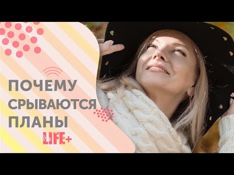 Видео: ПОЧЕМУ СРЫВАЮТСЯ ЦЕЛИ, ПЛАНЫ? Пост из Telegram