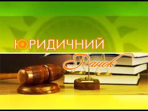 Видео: Юридичний ранок: Найважливіші умови трудового договору для працівників