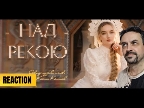 Видео: Юлия Щербакова - Над рекою (Lyric Video, 2025) REACTION