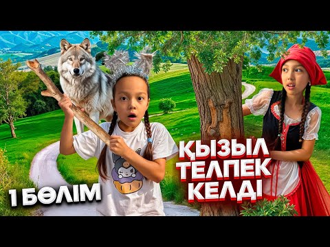 Видео: ҮЙГЕ ҚЫЗЫЛ ТЕЛПЕК КЕЛДІ😱👀/АДАСЫП КЕТІПТІ ҒОЙ👣🎥 (1 бөлім)
