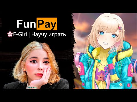 Видео: Купил E-GIRL на 1 час в Апекс😳 | E-girl - Тренер по Apex Legends