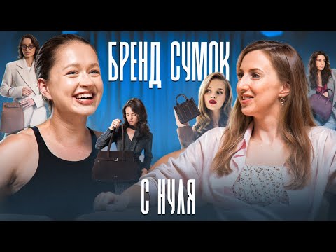 Видео: БАЗА ДЛЯ СОЗДАНИЯ БРЕНДА СУМОК! Интервью с соосновательницей бренда LETRESÓR Таисией Бабеша