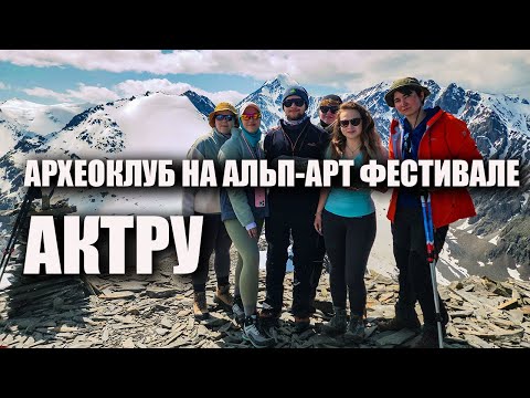 Видео: Археоклуб на Альп-арт фестивале в альплагере Актру, Горный Алтай