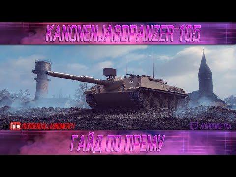 Видео: КАК ИГРАТЬ НА Kanonenjagdpanzer 105 (ГАЙДЫ ПО ПРЕМИУМ ТАНКАМ)