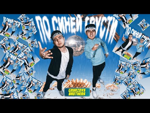 Видео: GAYAZOV$ BROTHER$ - По синей грусти | Official Lyric Video