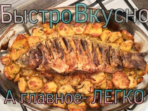 Видео: Карп с картошкой в духовке