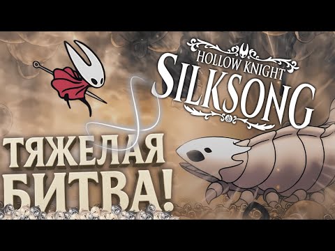 Видео: Это был мучительный бой | Hollow Knight: Silksong #2