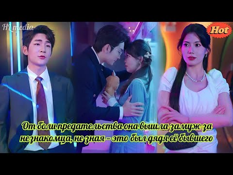 Видео: От боли предательства она вышла замуж за незнакомца, не зная — это был дядя её бывшего #drama #movie