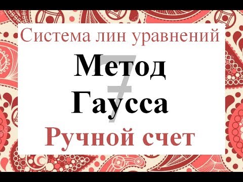 Видео: 7 Метод Гаусса Ручной счет Решение системы линейных уравнений СЛАУ
