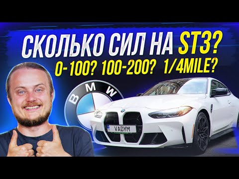 Видео: Сколько сил BMW M4 STAGE 3? Сколько 1/4 MILE, 0-100, 100-200?  S58 Stage 3