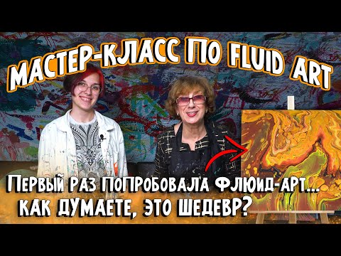 Видео: ПОДРОБНЫЙ МАСТЕР-КЛАСС (УРОК) ДЛЯ НАЧИНАЮЩИХ по ФЛЮИД АРТ (Fluid Art). Техника и материалы, акрил