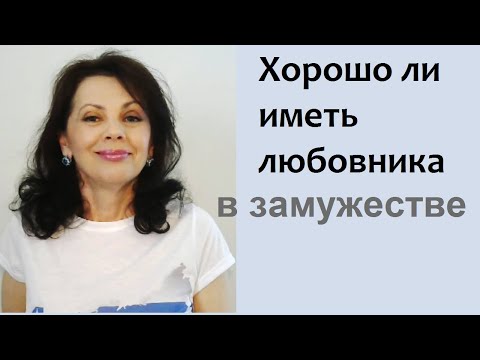 Видео: Хорошо ли иметь любовника в замужестве