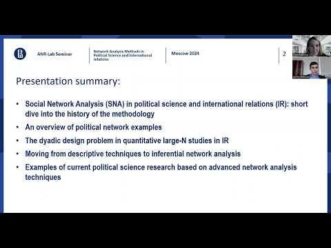 Видео: Семинар ANR-Lab "Сетевой анализ в политической науке"