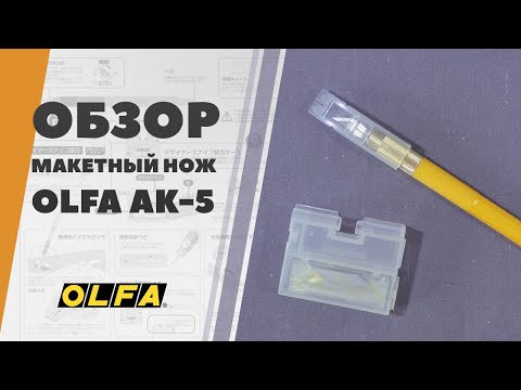 Видео: Макетный нож OLFA AK-5 - обзор инструмента для моделизма