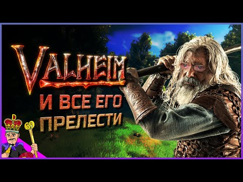Видео: VALHEIM и все его прелести | Майнкрафт для викингов | Обзор