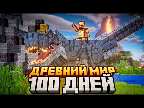 Видео: 100 ДНЕЙ ВЫЖИВАНИЯ В ДРЕВНЕМ МИРЕ МАЙНКРАФТ