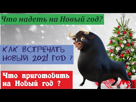 Видео: НОВЫЙ ГОД 2021❄ КАК ВСТРЕЧАТЬ, ЧТО НАДЕТЬ, ЧТО ПРИГОТОВИТЬ