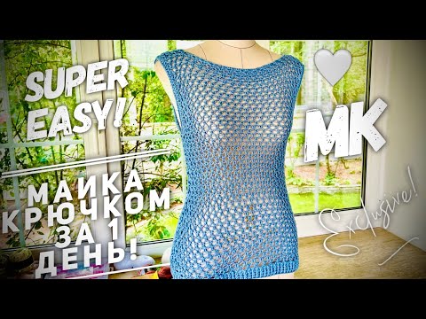 Видео: ВЯЖЕМ ШИКАРНУЮ ЛЕГКУЮ МАЙКУ ЗА 1 ДЕНЬ!!! 💥💥💥 ЭКСКЛЮЗИВ! How to crochet beautiful summer top!